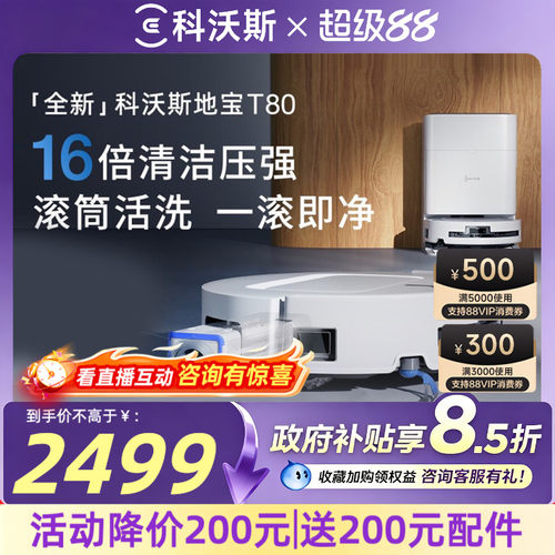 科沃斯T80S滚筒活洗扫拖机器人