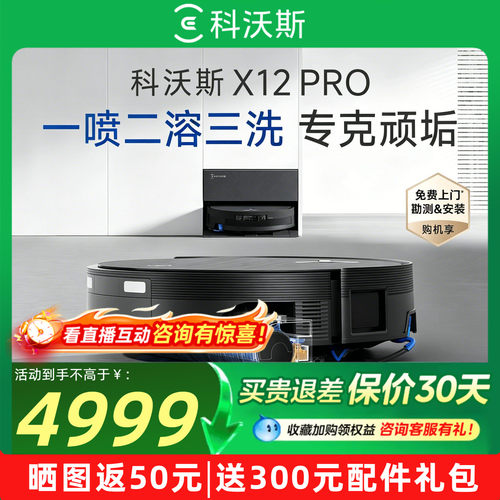 科沃斯X12PRO自动清洗扫地机器人