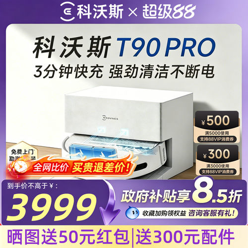 【养宠推荐】科沃斯爆款T90PRO