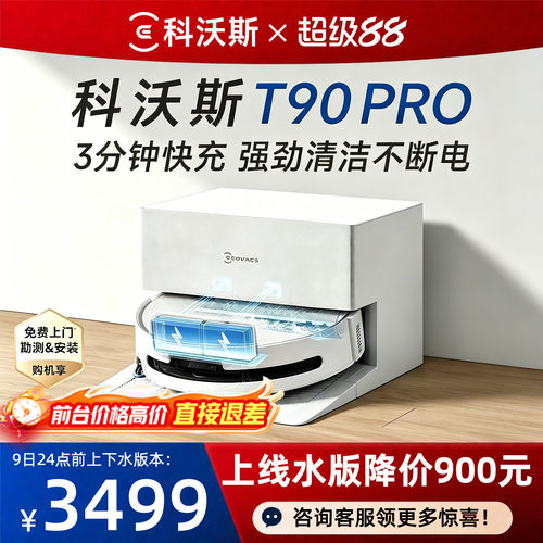 【咨询多送配件】科沃斯T90PRO