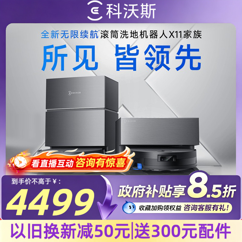 科沃斯X11洗地扫地机器人滚筒智能家用扫吸拖一体官方旗舰店