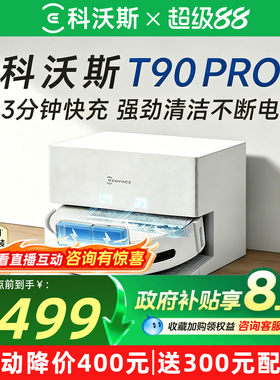 【咨询享优惠】科沃斯T90PRO