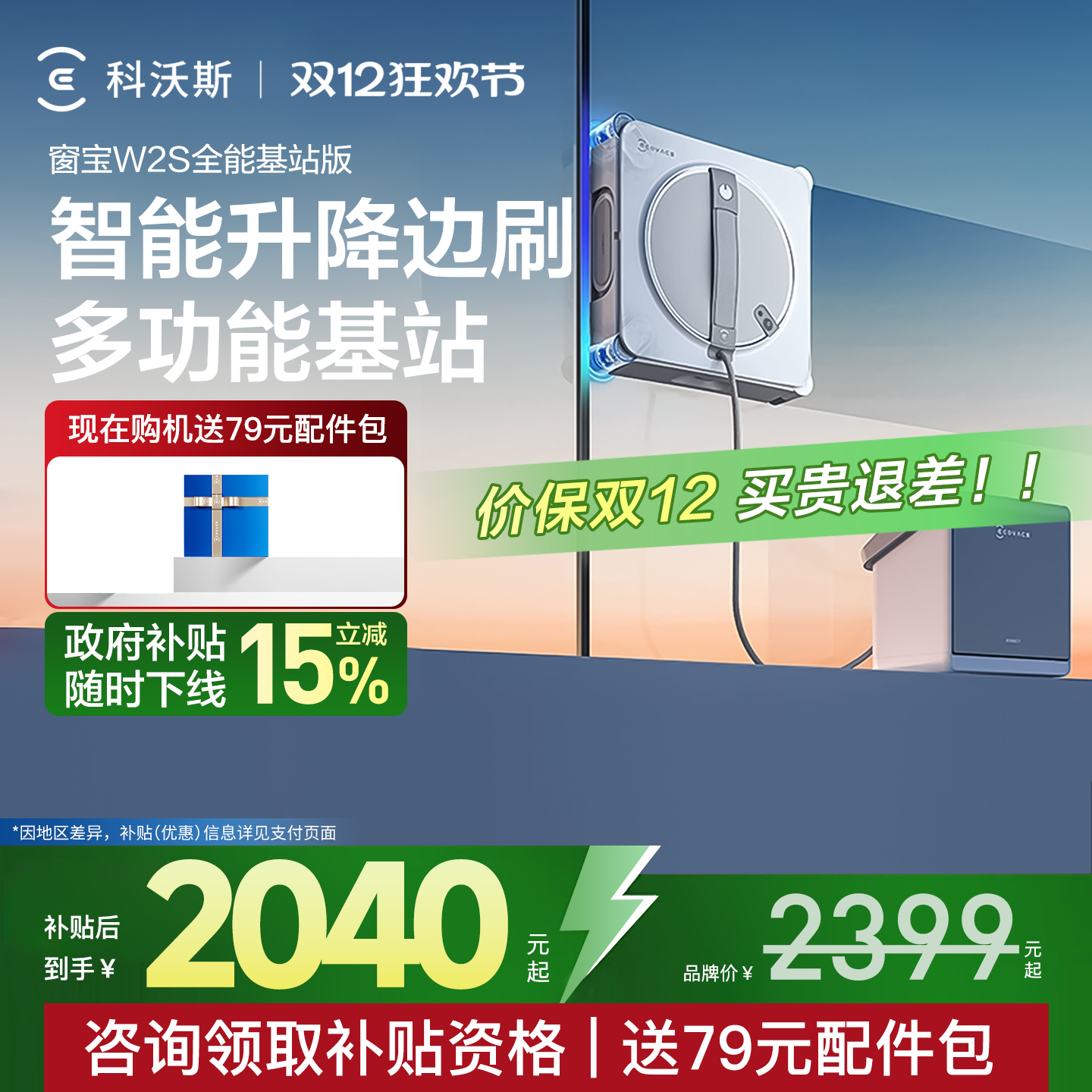 【政府补贴15%】科沃斯擦窗机器人W2S 全能基站版 窗宝擦玻璃神器