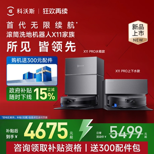 X9洗地扫地机器人滚筒活洗扫拖吸一体 科沃斯X11 政府补贴15%