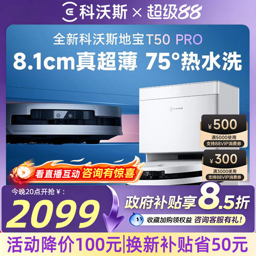 【直播抽200元】科沃斯T50PRO