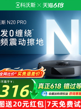 科沃斯N20PRO扫地机器人全自动扫拖一体机