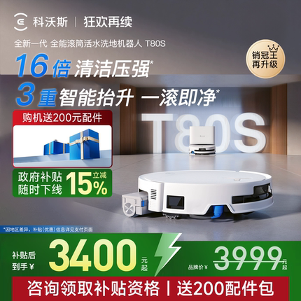 【政府补贴15%】科沃斯T80S滚筒活洗扫地机器人全自动扫拖一体