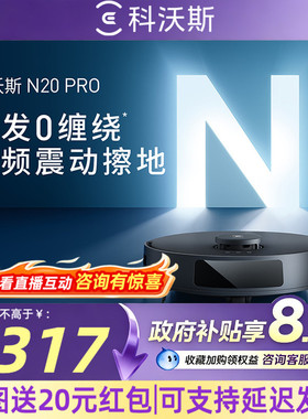 科沃斯N20PRO扫地机器人全自动扫拖一体机官方旗舰店扫地机