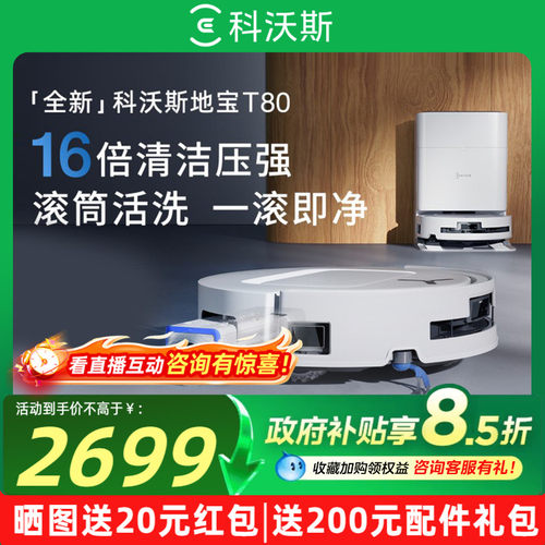 科沃斯T80S滚筒活洗扫拖机器人
