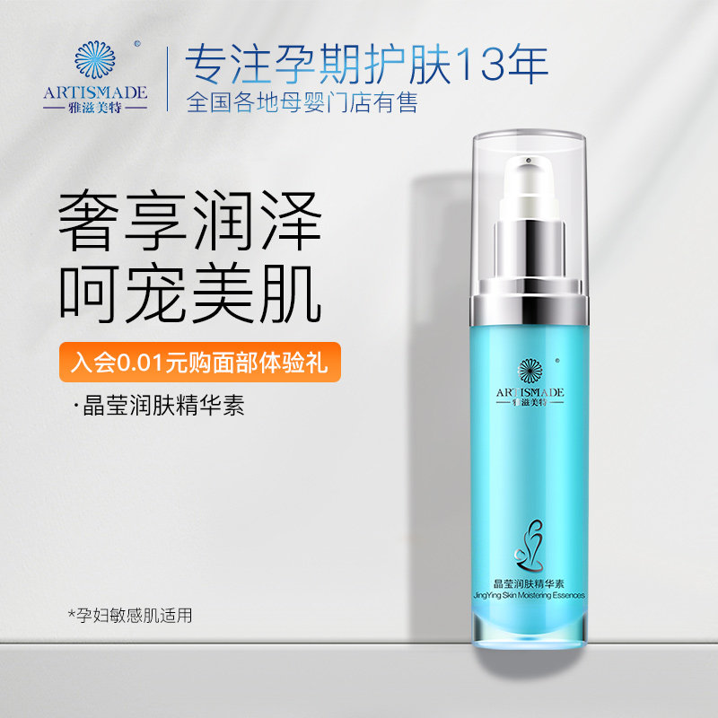 雅滋美特专柜正品晶莹润肤精华素液孕妇深层水润孕妇用保湿护肤品