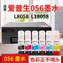 非 威利适用epson爱普生L8058墨水L18058墨水打印机056墨水六6色照片墨水颜料墨水热转印墨水抗UV墨水 原装