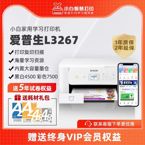 爱普生小白智慧打印机喷墨照片