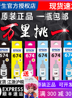 epson爱普生原装墨水L805打印机六6色墨水 L1800 674 L801 L810 L850 T674 805 喷墨连供墨水拆机 R330 R230