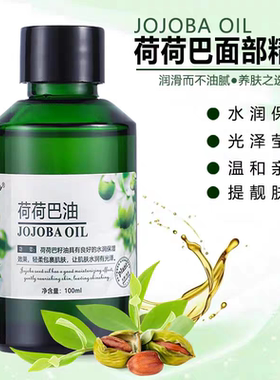 荷荷巴油去黑头收缩毛孔面部脸部按摩精华油身体基础油霍霍巴籽油