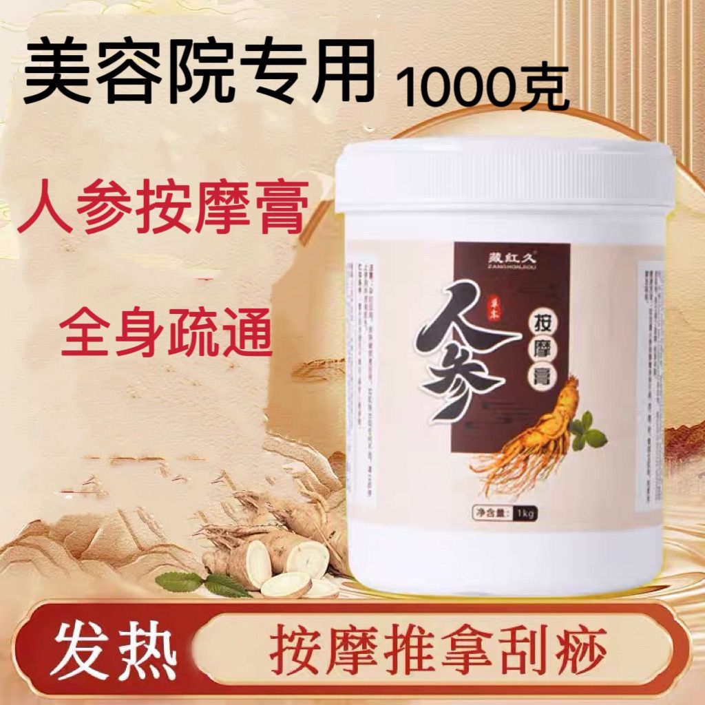 人参按摩膏1000g美容院专用全身疏通经络推拿推背肩颈腰腿发热膏