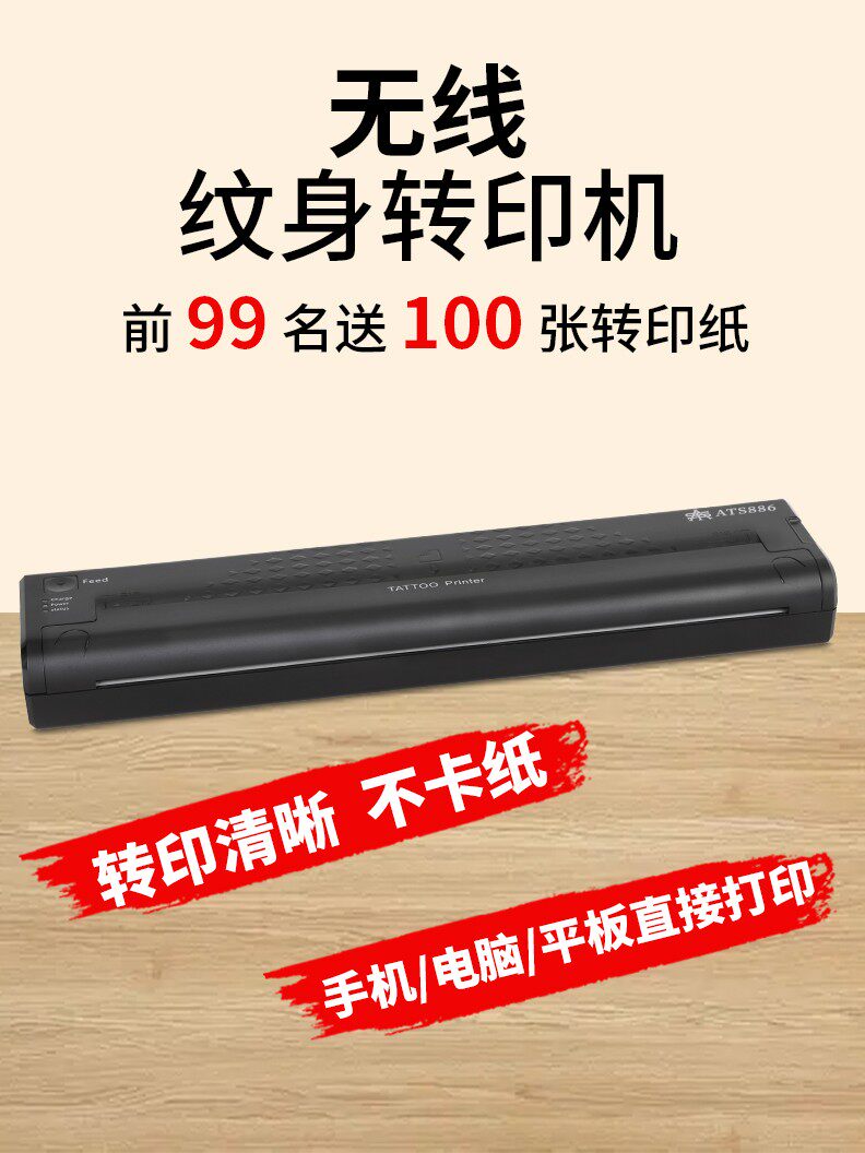 ats886纹身转印机无线迷你便携式纹身热敏转印纸电脑平板手机打印
