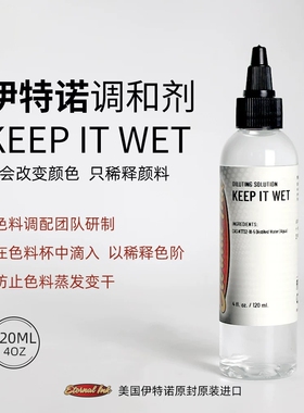 刺艺纹身器材美国进口伊特诺彩色色料调和剂稀释Keep It Wet