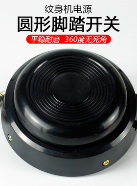 纹身机电源圆形脚踏开关 360度可控配件纹身脚踏刺青器材用品