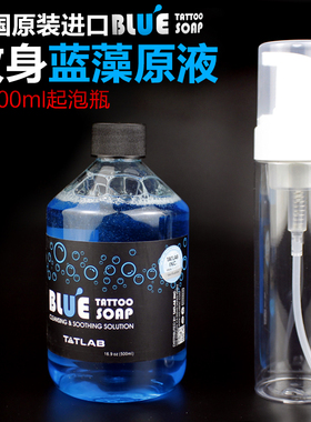 美国进口纹身蓝藻原液清洁消毒蓝皂 刺青绿藻 起泡瓶刺艺纹身器材
