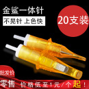 20支刺青纹绣针初学全型号通用纹身笔 金鲨一体针纹身针头独立包装