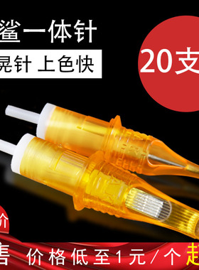 金鲨一体针纹身针头独立包装20支刺青纹绣针初学全型号通用纹身笔