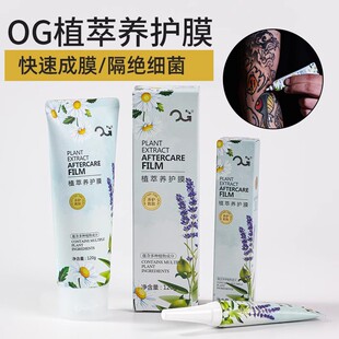 OG植萃养护膜快速成膜纹身养护膜温和安全无刺激隔绝细菌留色固色