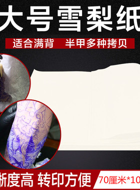 刺艺转印纸满背绘画用纸纹身器材