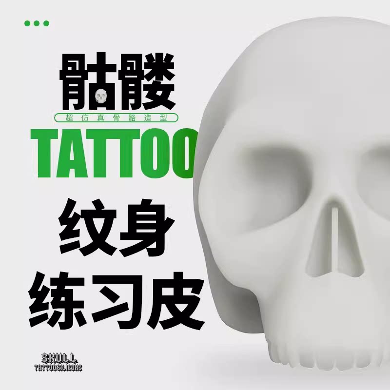刺艺纹身仿真骷髅头柔软硅胶空白练习模型练习皮装饰摆件艺术藏品