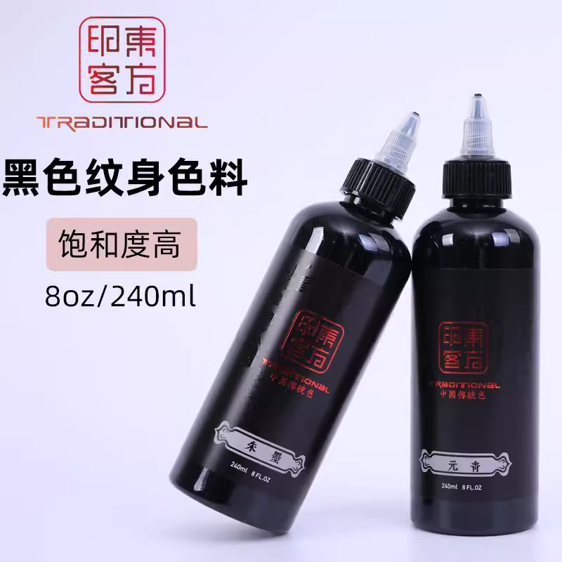东方印客纹身色料黑色料割线打雾图腾真人刺青墨水颜料240ML黑色