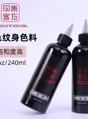 东方印客纹身色料黑色料割线打雾图腾真人刺青墨水颜料240ML黑色