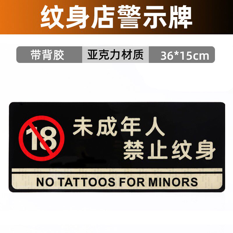 纹身店警示牌未成年人禁止纹身开店标识牌亚克力板带背胶36*15cm