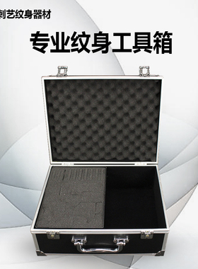 刺艺纹身器材黑色纹身机工具箱子纹身器材盒子纹身套装箱铝合金箱