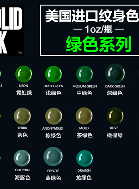 进口SOLID INK金尊纹身色料绿色系列刺青墨水彩色颜料刺艺器材