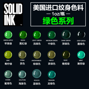 进口SOLID INK金尊纹身色料绿色系列刺青墨水彩色颜料刺艺器材