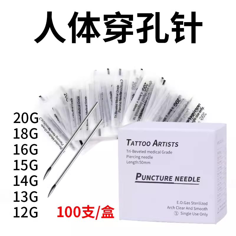 一次性穿孔针消毒袋穿刺针型号齐全穿刺工具100支/盒唇针舌钉脐钉