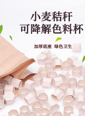 纹身色料杯一次性专用刺青墨水杯颜料盖秸秆质可降解刺艺纹身器材