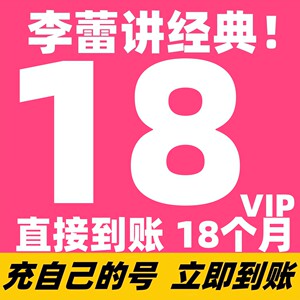 李蕾讲经典vip年卡李蕾慢读会员李蕾读经典【送21天帆书樊登VIP】