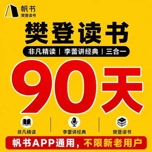 帆书樊登讲书非凡精读李蕾讲经典
