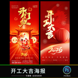 2026马年开工大吉大年初八海报中国风春节新年PSD设计素材模板