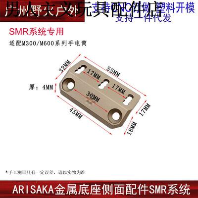【SMR专用电筒底座】306