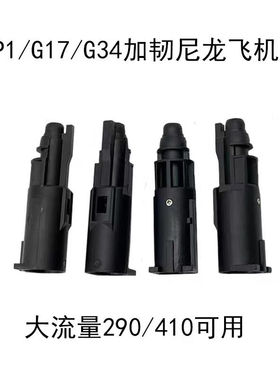 格洛克忽必烈P1G17G34机头N1尼龙ZY1911 P8 2011加强飞机头大流量