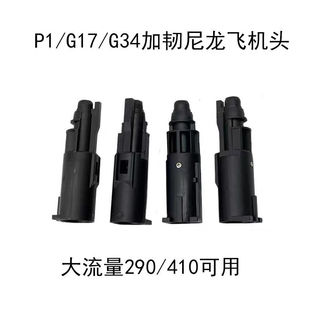 格洛克忽必烈P1G17G34机头N1尼龙ZY1911 P8 2011加强飞机头大流量