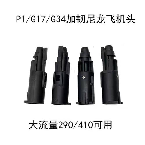 格洛克忽必烈P1G17G34机头N1尼龙ZY1911 P8 2011加强飞机头大流量 - 封面