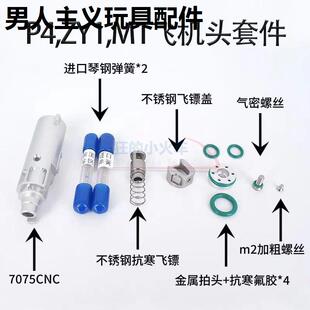 战鹰zy1库拜莱P4m1911抱蛋嘴抗寒加强大流量金属飞机头总成飞机座