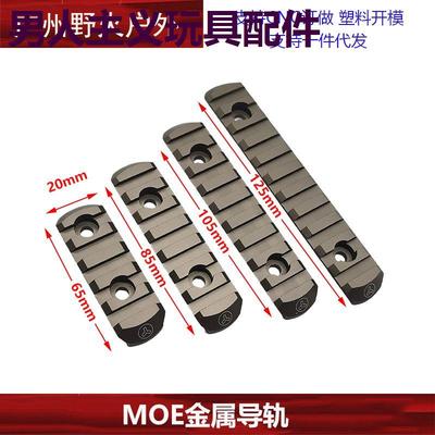 M-LOKeymodE金属导轨片护