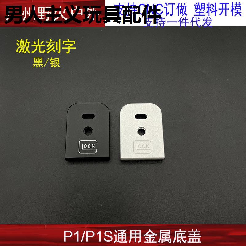 【P1底盖】S通用CN金属座