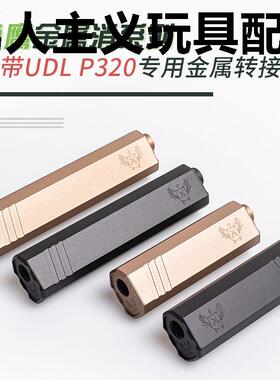 p320金属消音装饰udl有稻理M17配件14逆牙转接器 CNC加工软弹激光