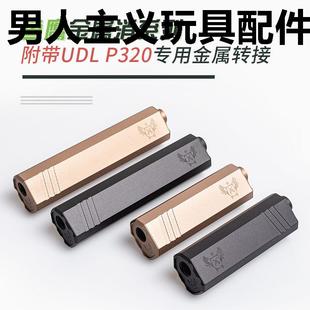 p320金属消音装 CNC加工软弹激光 饰udl有稻理M17配件14逆牙转接器