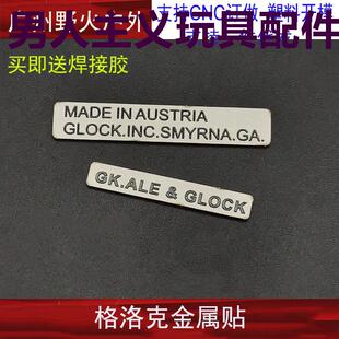 P1g17金属贴格洛克通用金属贴忽必烈G17,G18,G19钢制贴片配件