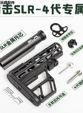 精击SLR4代战术后托四代金属托芯转接CTR MOE FAB后托背带扣套装